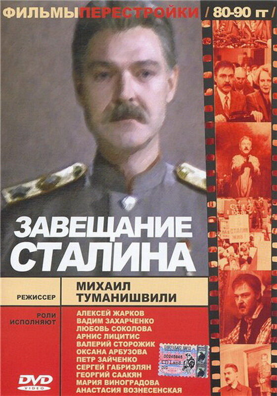 Завещание Сталина - постер фильма